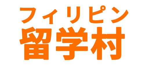 フィリピン留学なら厳選校だけ！費用・学校比較と無料相談【留学村】