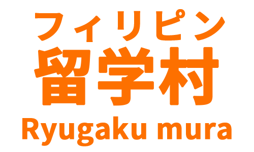 フィリピン留学なら厳選校だけ!費用・学校比較と無料相談【留学村】