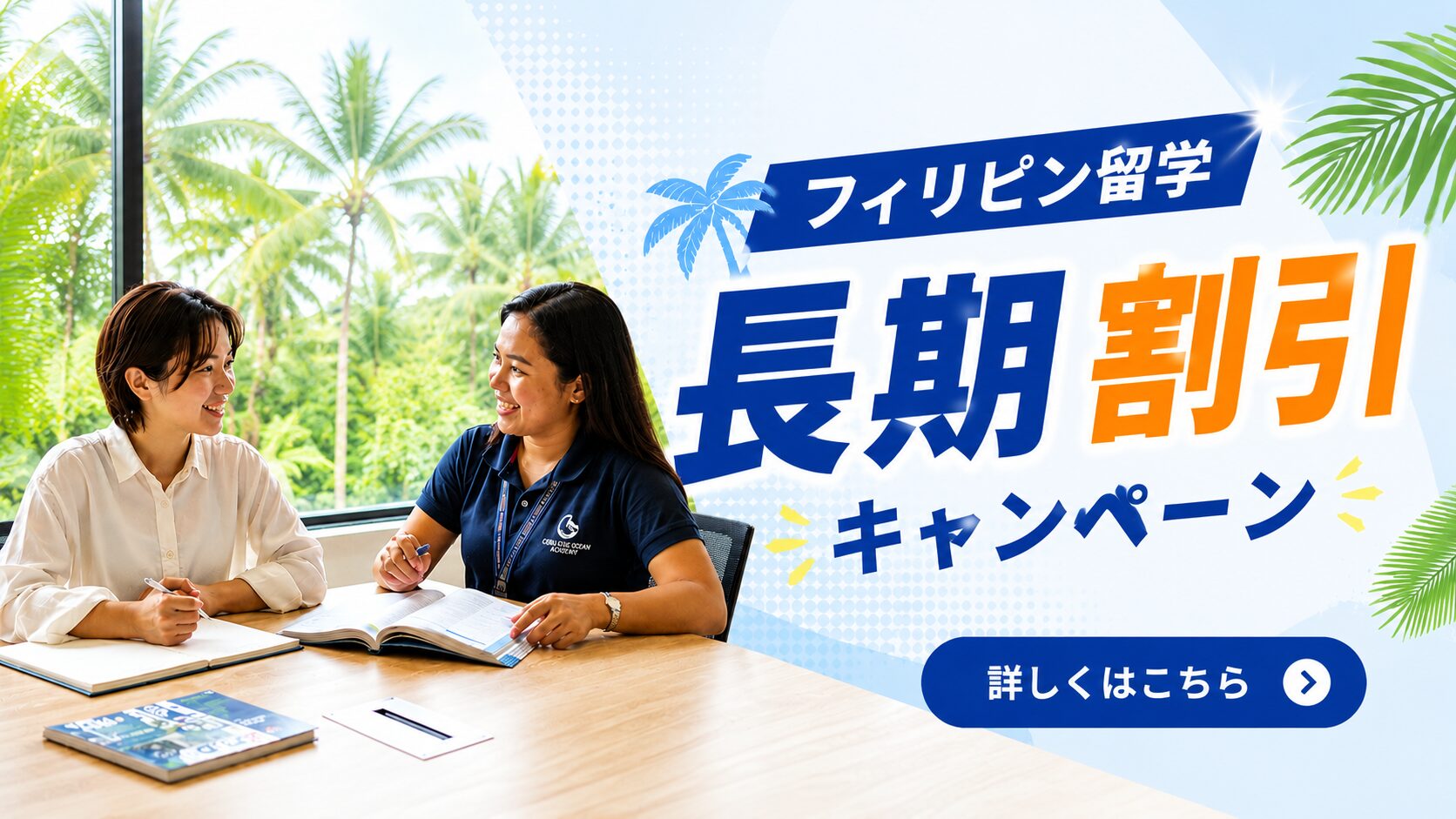 フィリピン長期留学 長期割引キャンペーン